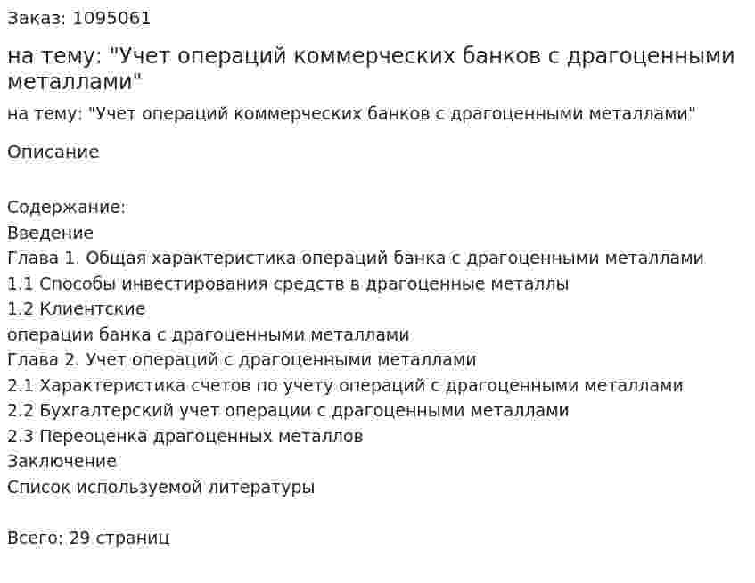 Курсовая работа на тему: "Учет операций коммерческих банков с драгоценными металлами" 