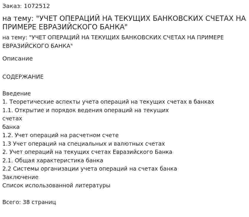 Курсовая работа на тему: "УЧЕТ ОПЕРАЦИЙ НА ТЕКУЩИХ БАНКОВСКИХ СЧЕТАХ НА ПРИМЕРЕ ЕВРАЗИЙСКОГО БАНКА" 