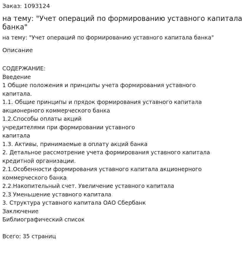 Курсовая работа на тему: "Учет операций по формированию уставного капитала банка" 