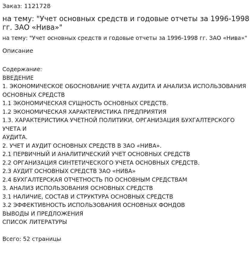 Курсовая работа на тему: "Учет основных средств и годовые отчеты за 1996-1998 гг. ЗАО «Нива»" 