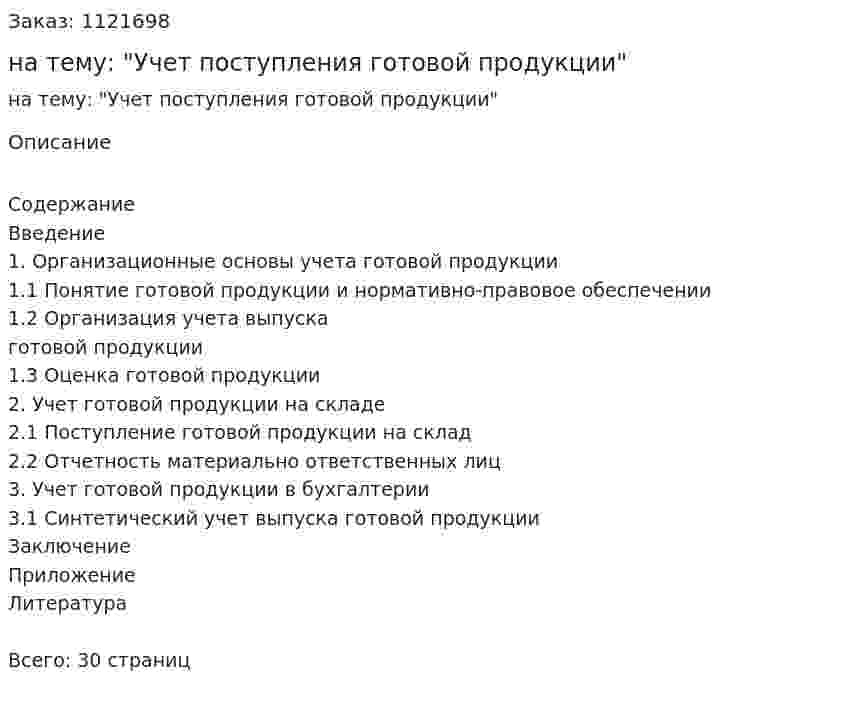 Курсовая работа на тему: "Учет поступления готовой продукции" 