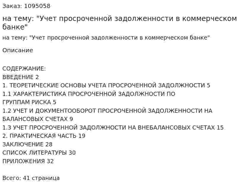 Курсовая работа на тему: "Учет просроченной задолженности в коммерческом банке" 