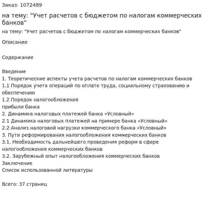 Курсовая работа на тему: "Учет расчетов с бюджетом по налогам коммерческих банков" 