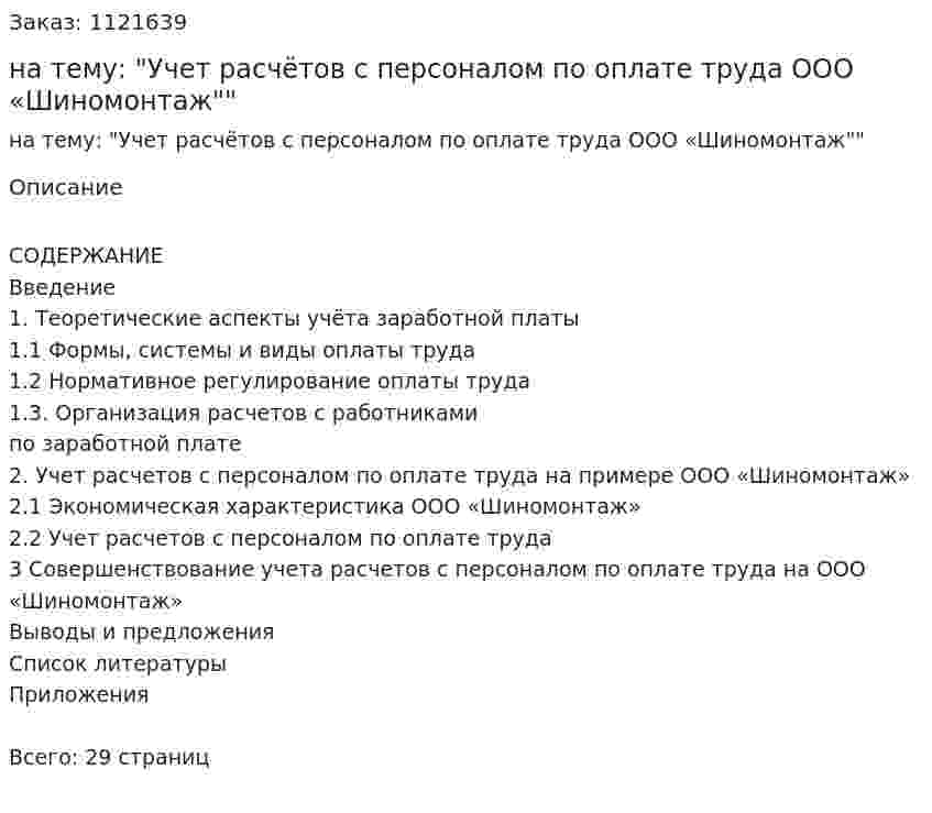 Контрольная работа на тему: "Учет расчётов с персоналом по оплате труда ООО «Шиномонтаж"" 