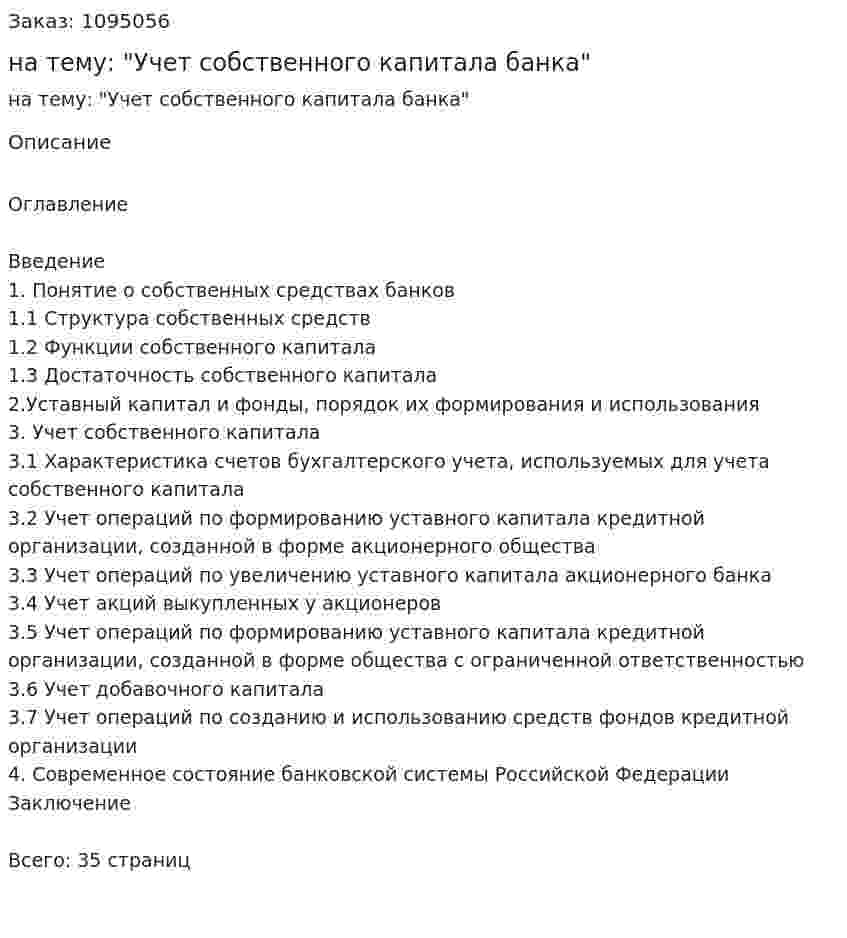 Курсовая работа на тему: "Учет собственного капитала банка" 