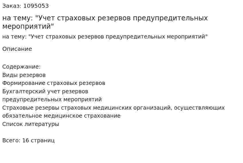 Реферат на тему: "Учет страховых резервов предупредительных мероприятий" 