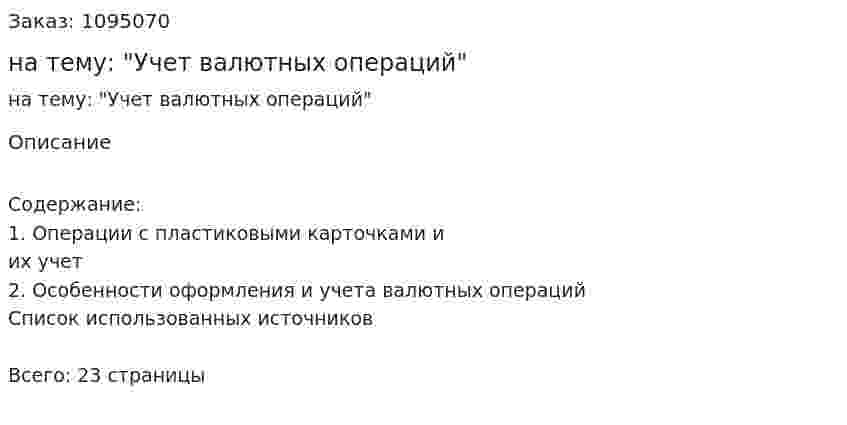 Реферат на тему: "Учет валютных операций" 