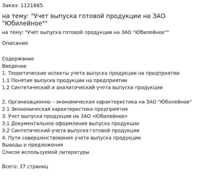 Курсовая работа на тему: "Учет выпуска готовой продукции на ЗАО "Юбилейное"" 