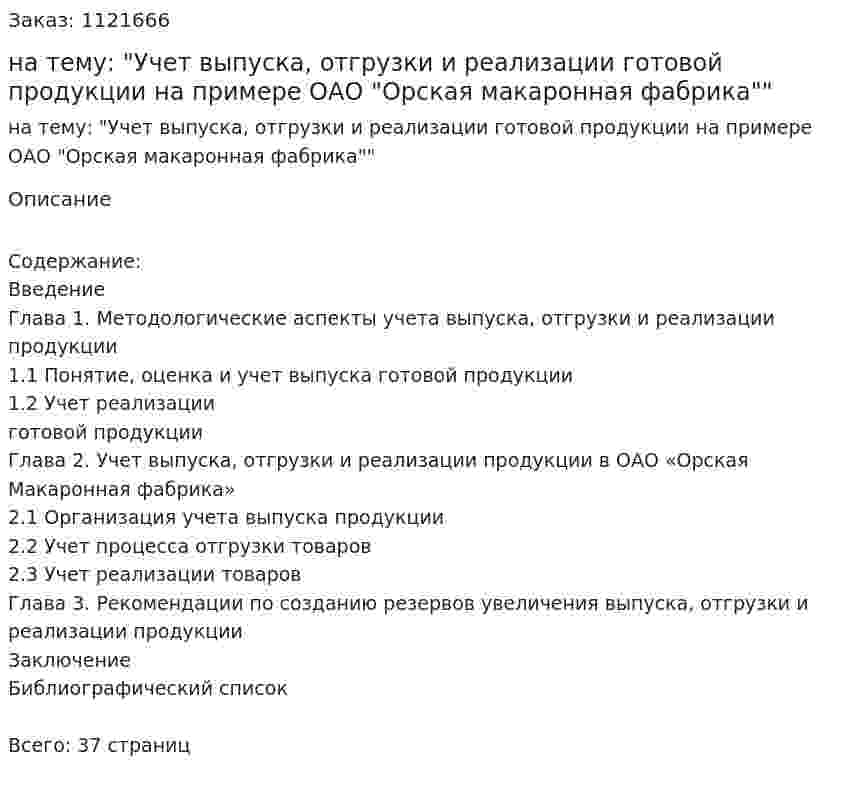Курсовая работа на тему: "Учет выпуска, отгрузки и реализации готовой продукции на примере ОАО "Орская макаронная фабрика"" 