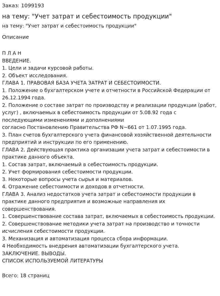 Курсовая работа на тему: "Учет затрат и себестоимость продукции" 