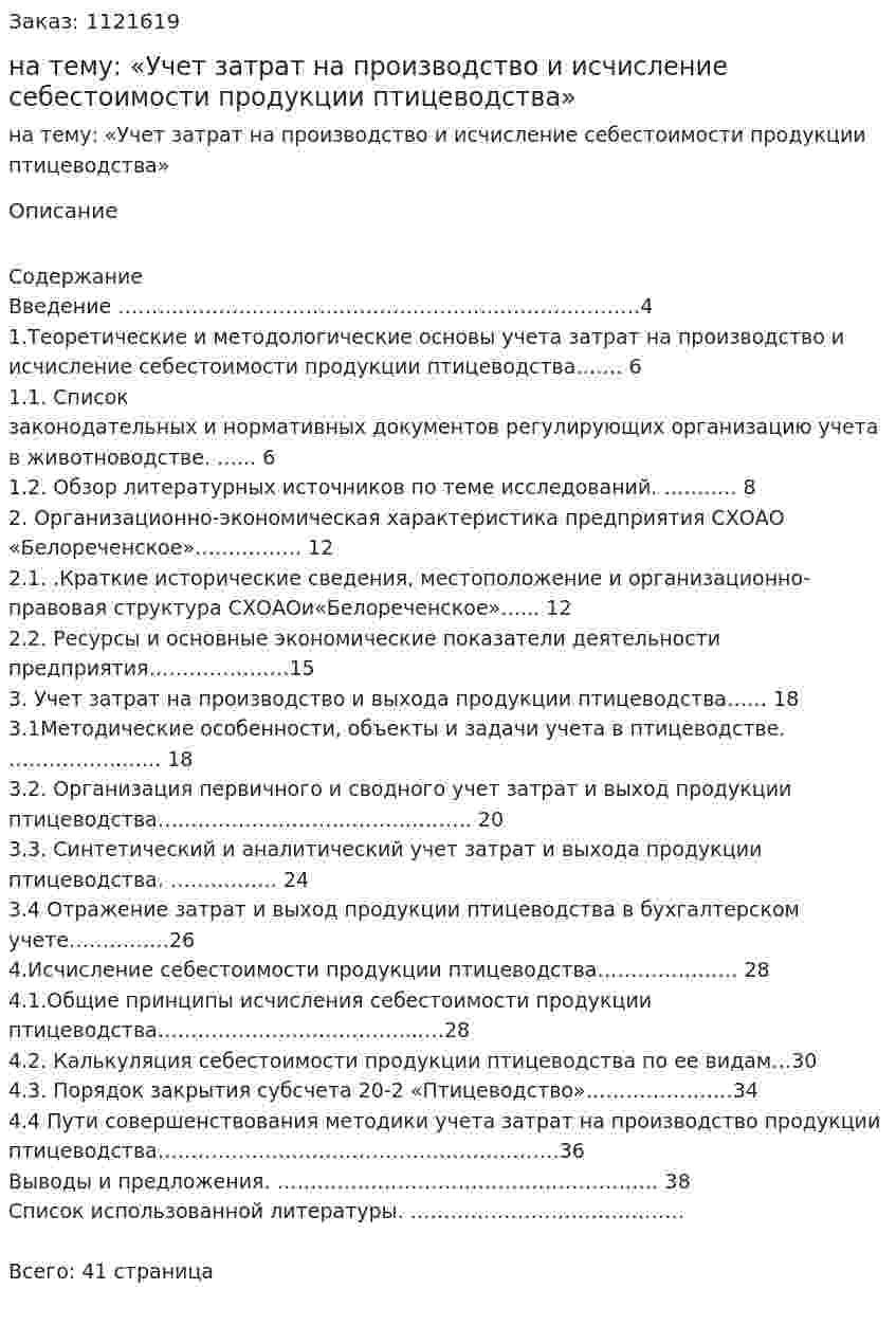 Курсовая работа на тему: «Учет затрат на производство и исчисление себестоимости продукции птицеводства» 