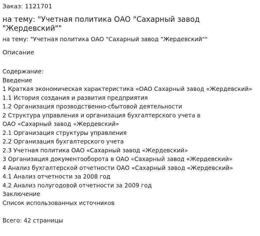 Курсовая работа на тему: "Учетная политика ОАО "Сахарный завод "Жердевский"" 