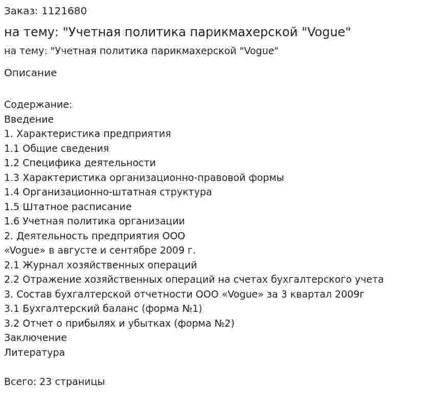 Реферат на тему: "Учетная политика парикмахерской "Vogue" 