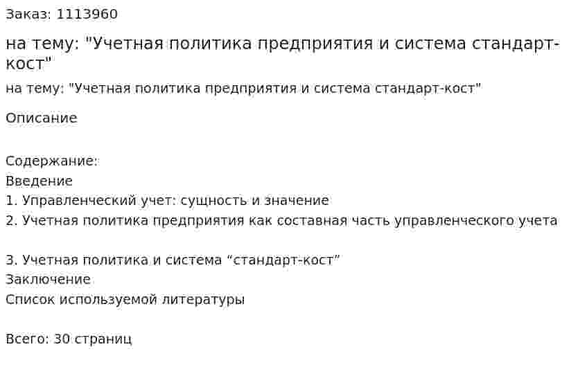 Курсовая работа на тему: "Учетная политика предприятия и система стандарт-кост" 