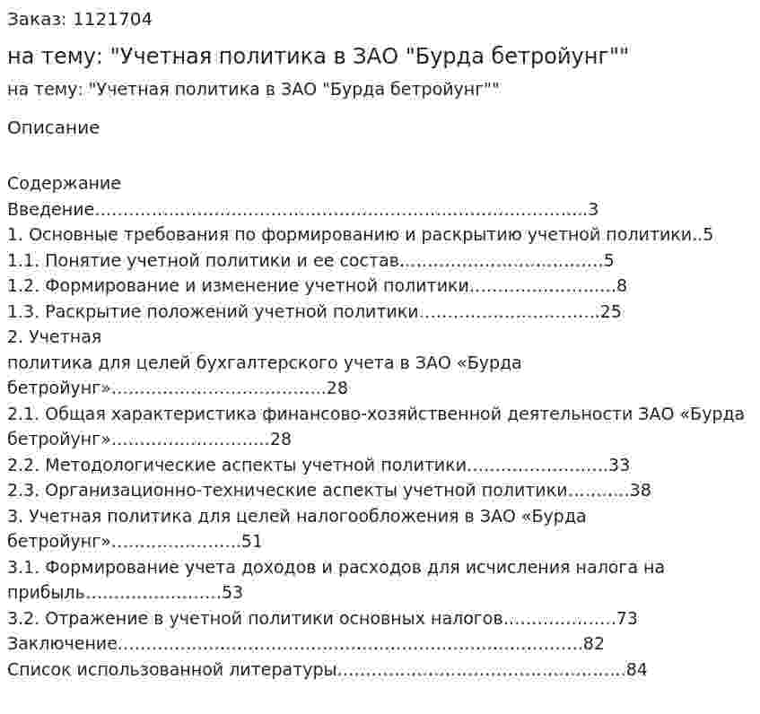 Курсовая работа на тему: "Учетная политика в ЗАО "Бурда бетройунг"" 