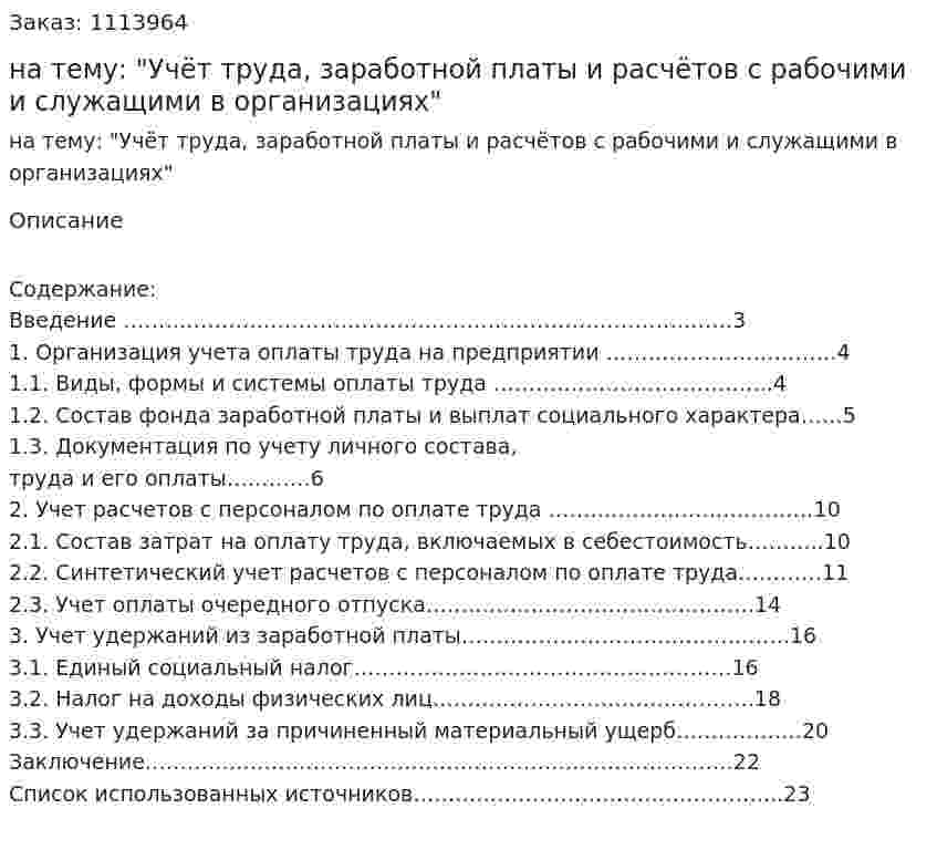Курсовая работа на тему: "Учёт труда, заработной платы и расчётов с рабочими и служащими в организациях" 