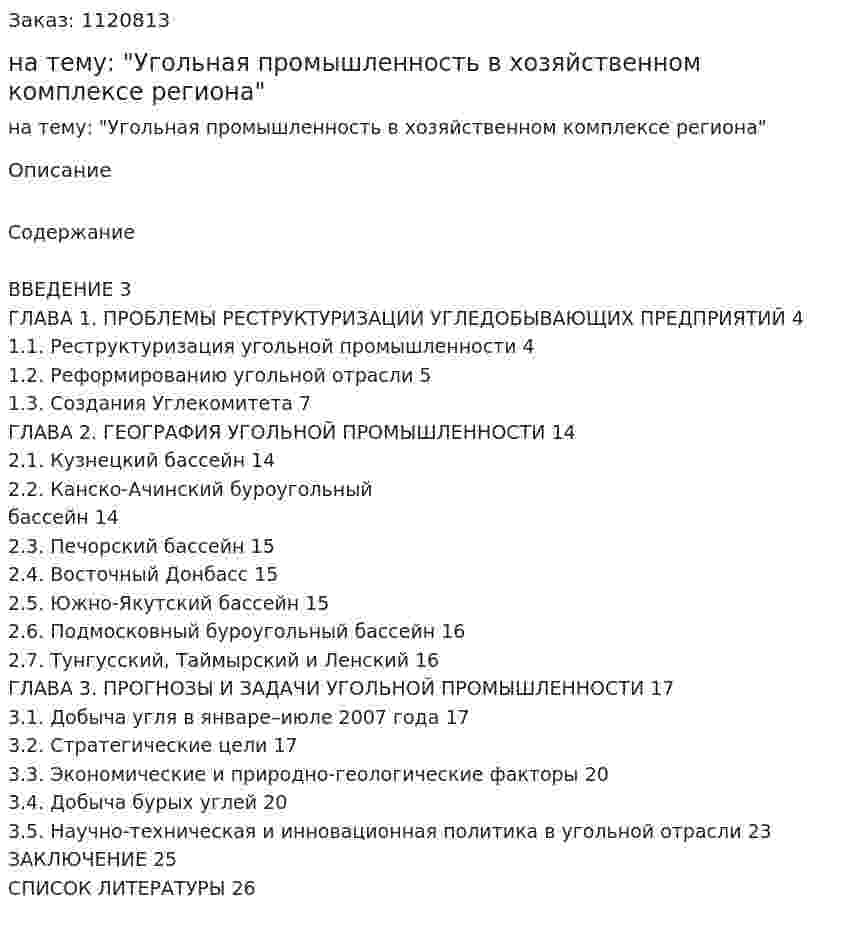 Реферат на тему: "Угольная промышленность в хозяйственном комплексе региона" 