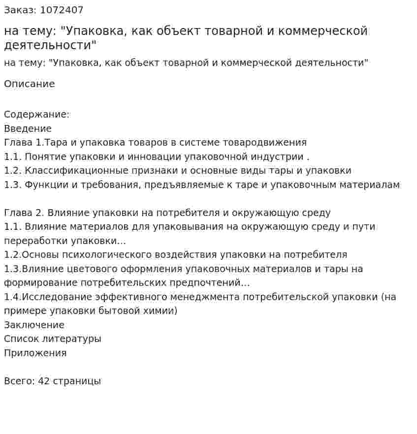 Курсовая работа на тему: "Упаковка, как объект товарной и коммерческой деятельности" 