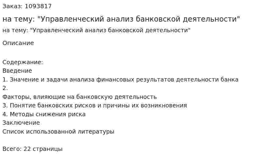 Реферат на тему: "Управленческий анализ банковской деятельности" 
