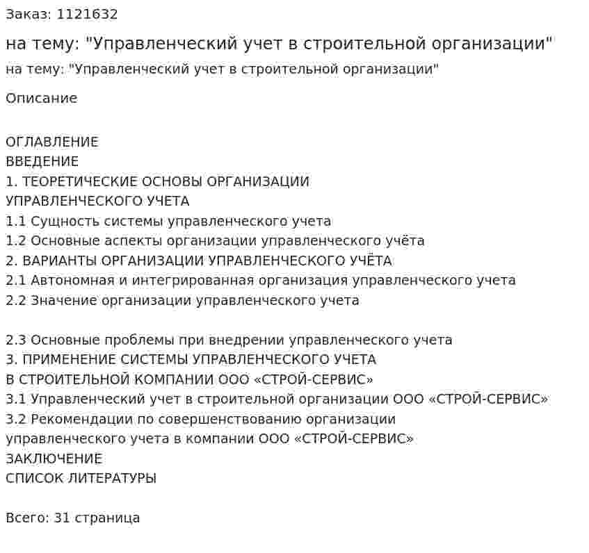 Курсовая работа на тему: "Управленческий учет в строительной организации" 