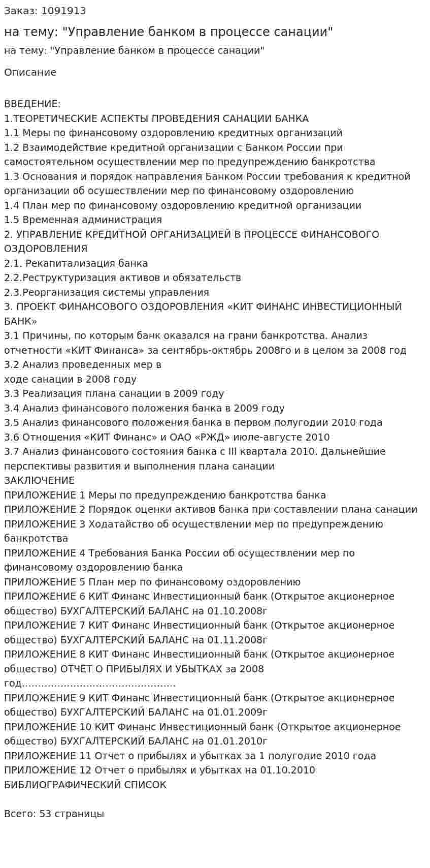 Курсовая работа на тему: "Управление банком в процессе санации" 