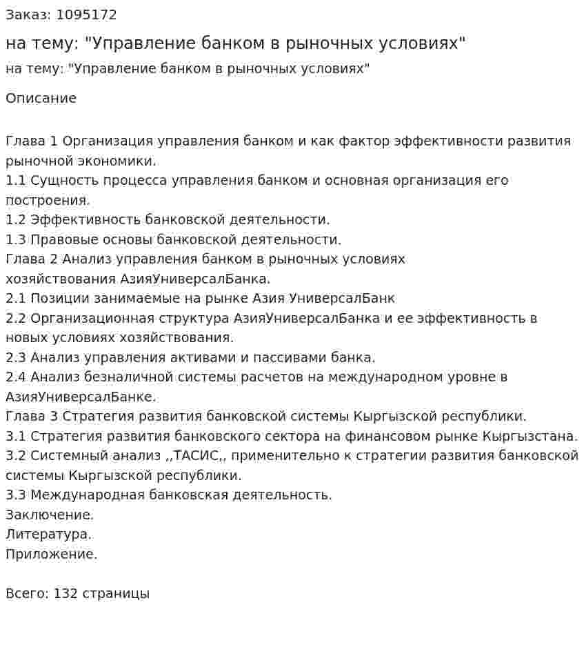 Дипломная работа на тему: "Управление банком в рыночных условиях" 