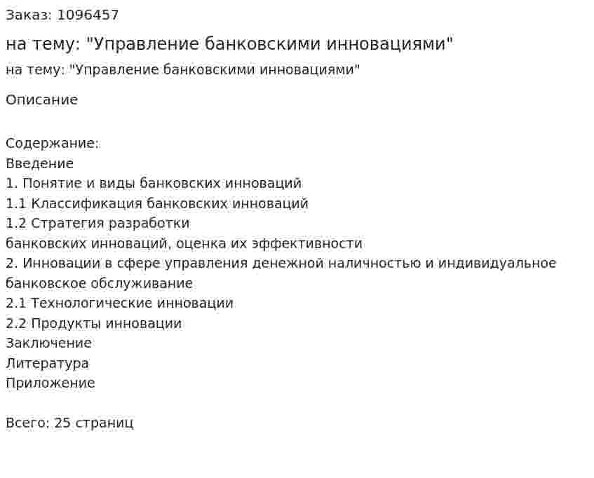 Реферат на тему: "Управление банковскими инновациями" 
