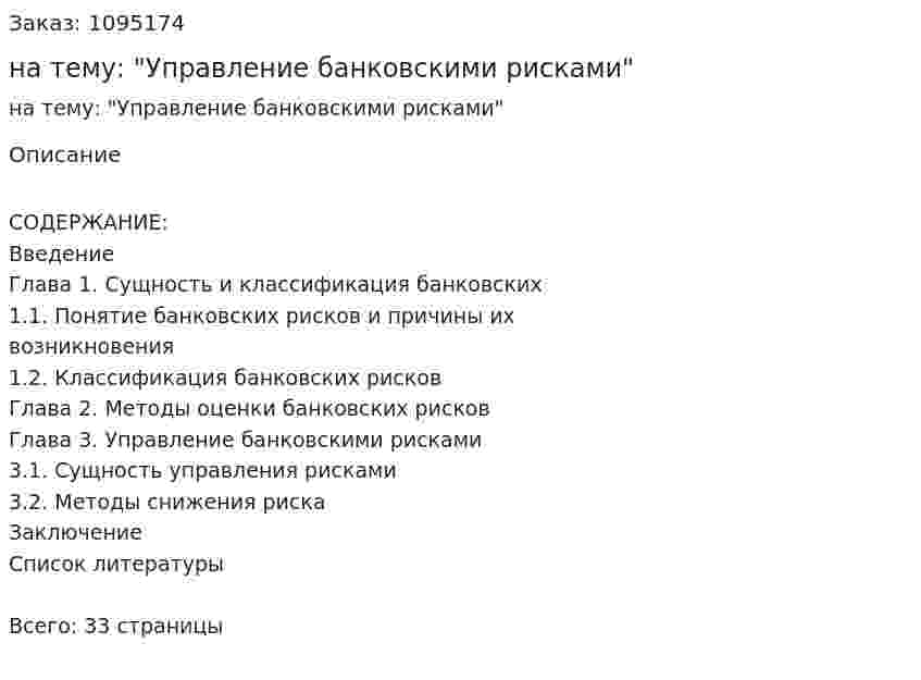 Курсовая работа на тему: "Управление банковскими рисками" 