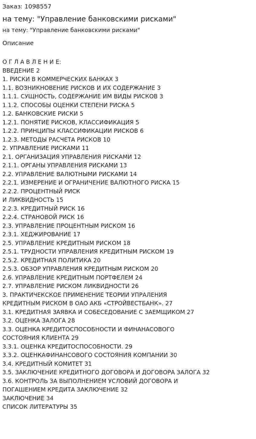Курсовая работа на тему: "Управление банковскими рисками" 