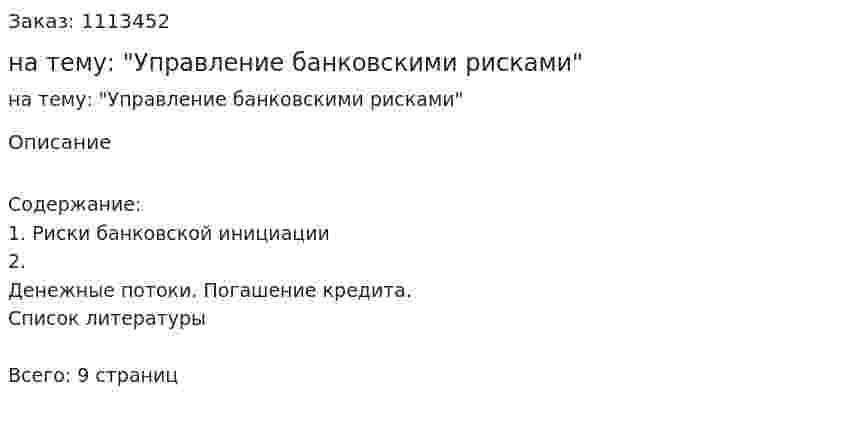 Контрольная работа на тему: "Управление банковскими рисками" 