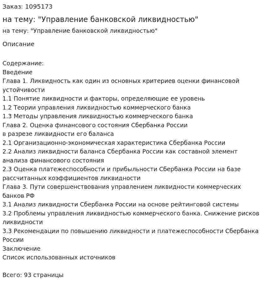 Дипломная работа на тему: "Управление банковской ликвидностью" 