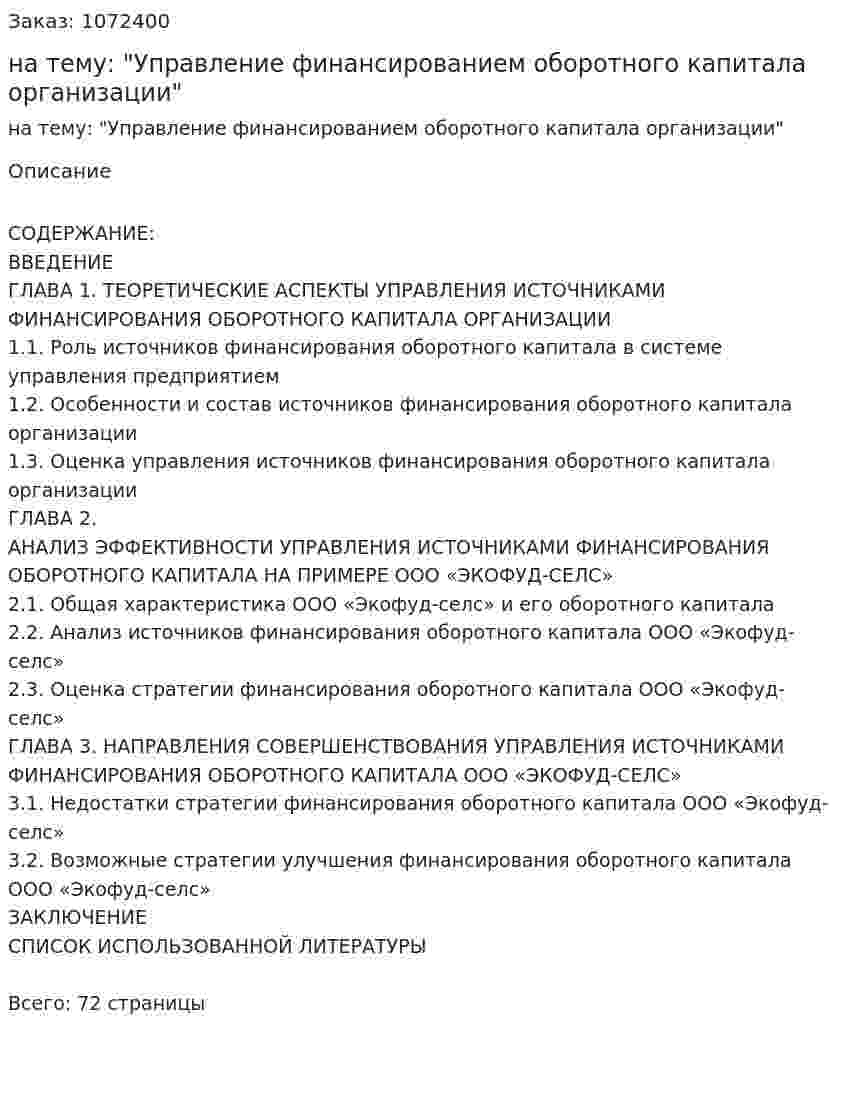 Дипломная работа на тему: "Управление финансированием оборотного капитала организации" 