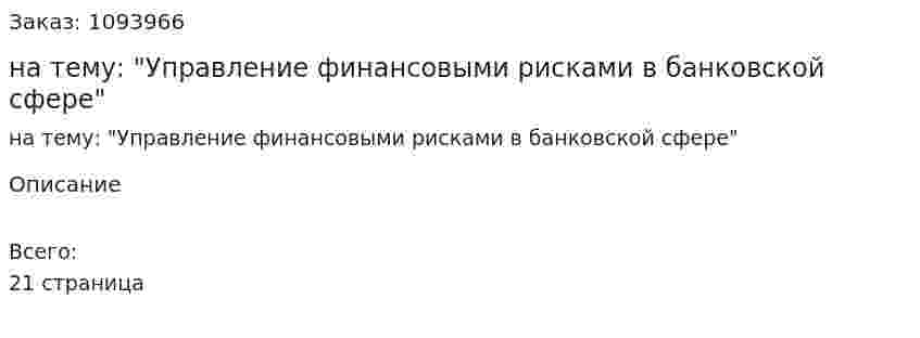 Реферат на тему: "Управление финансовыми рисками в банковской сфере" 