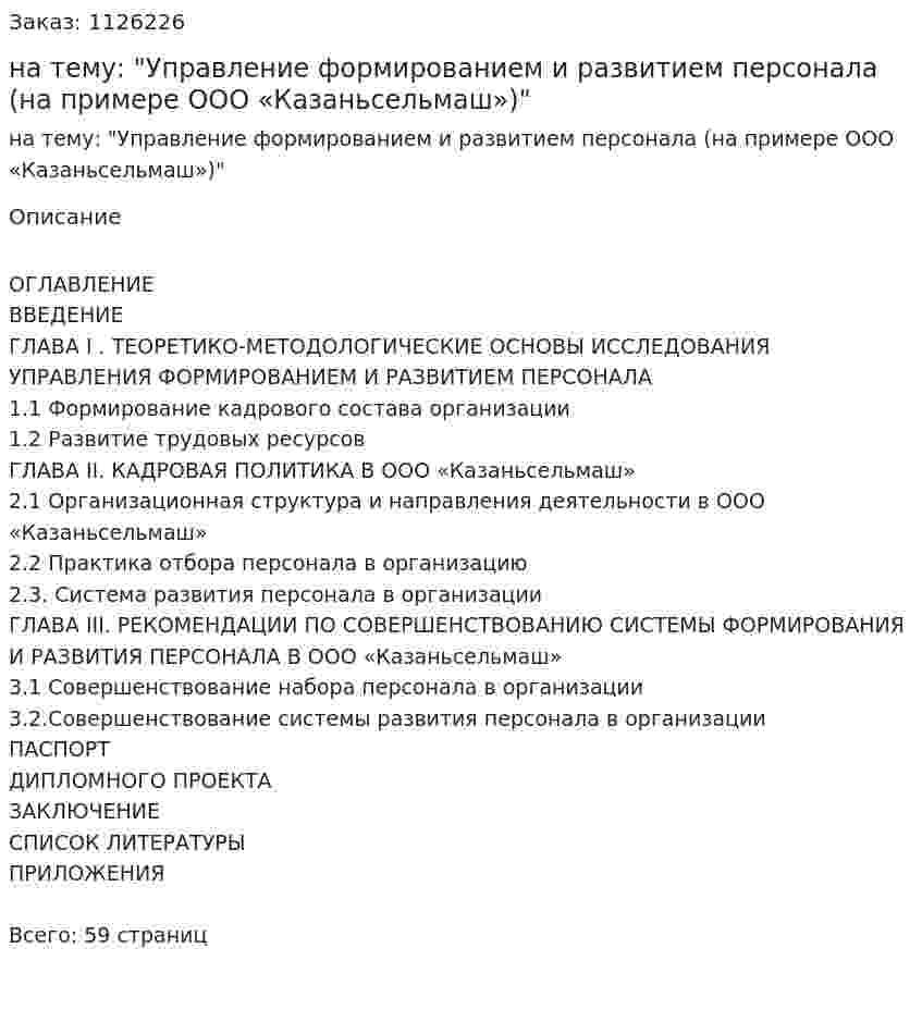 Дипломная работа на тему: "Управление формированием и развитием персонала (на примере ООО «Казаньсельмаш»)" 