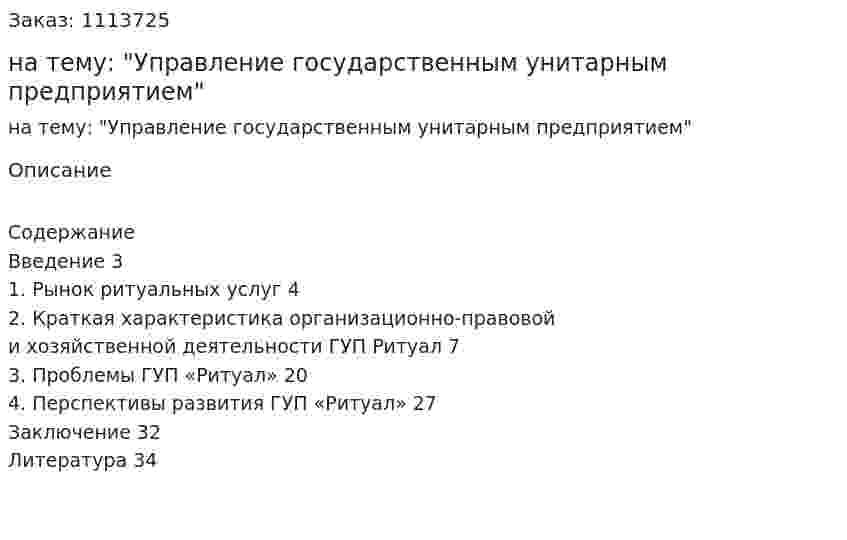 Курсовая работа на тему: "Управление государственным унитарным предприятием" 