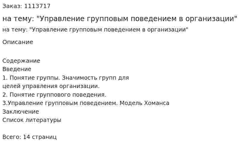 Реферат на тему: "Управление групповым поведением в организации" 