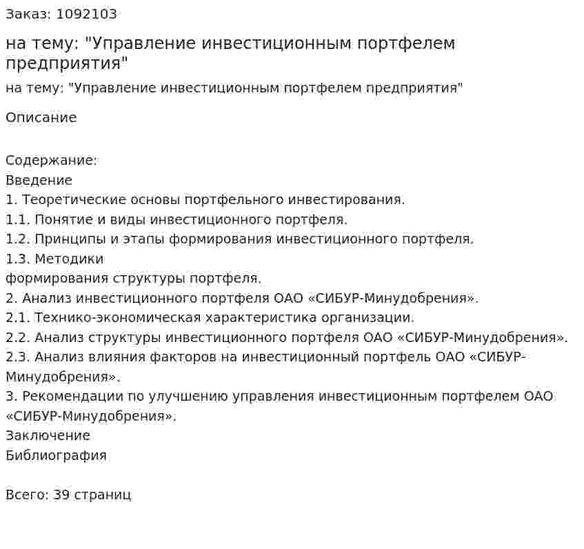 Курсовая работа на тему: "Управление инвестиционным портфелем предприятия" 