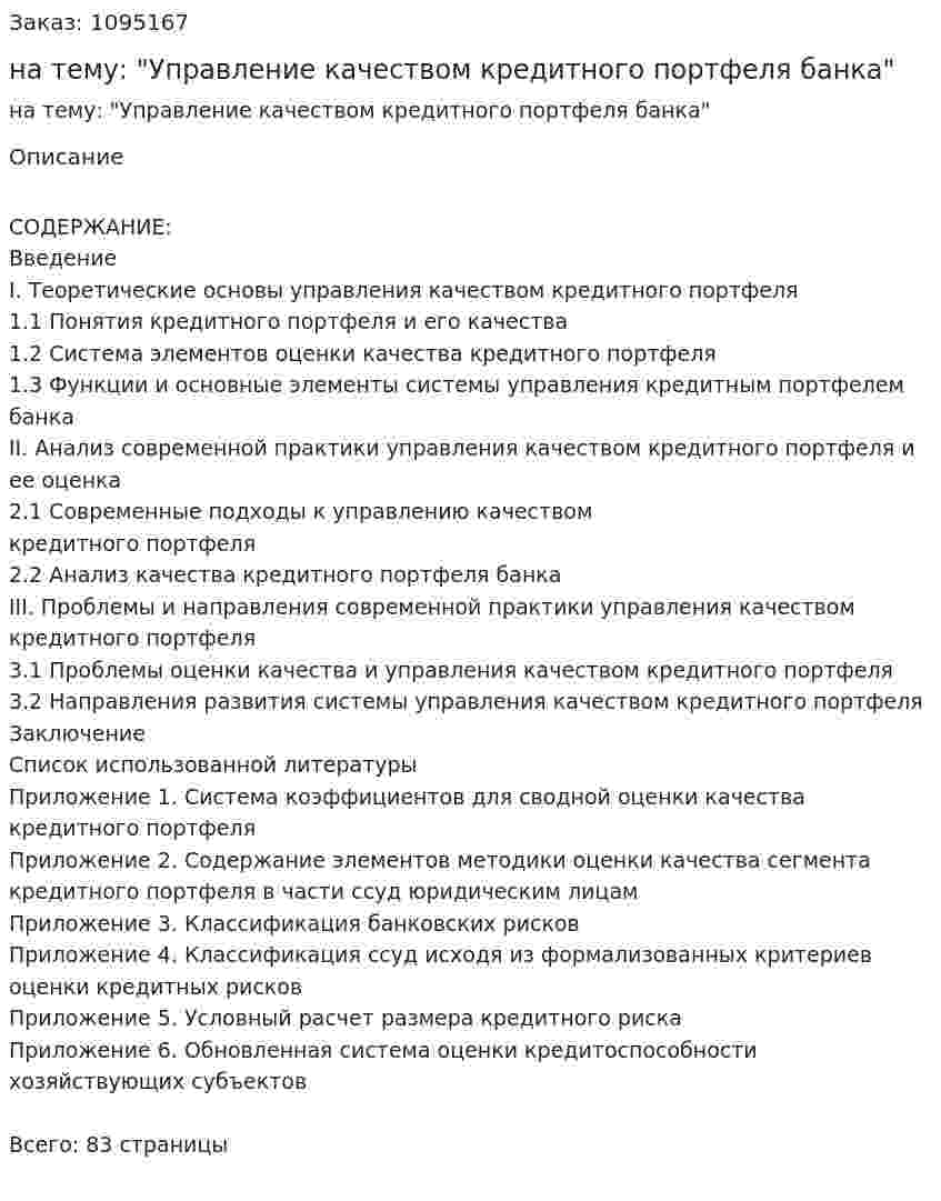 Курсовая работа на тему: "Управление качеством кредитного портфеля банка" 