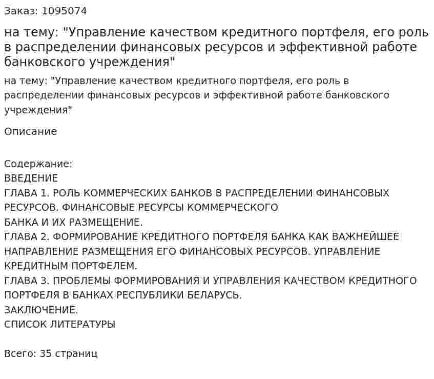 Курсовая работа на тему: "Управление качеством кредитного портфеля, его роль в распределении финансовых ресурсов и эффективной работе банковского учреждения" 