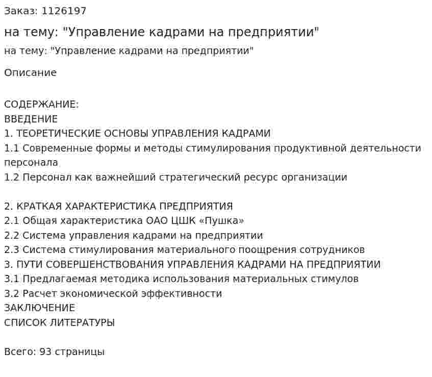 Курсовая работа на тему: "Управление кадрами на предприятии" 