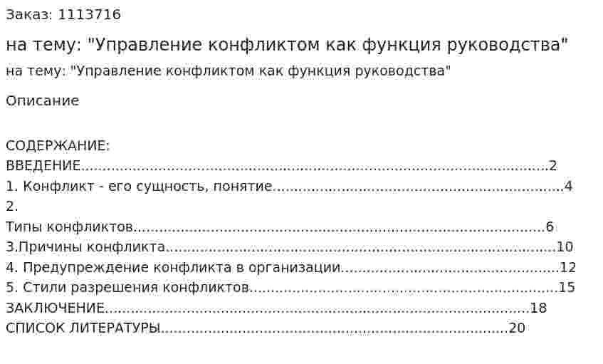 Реферат на тему: "Управление конфликтом как функция руководства" 