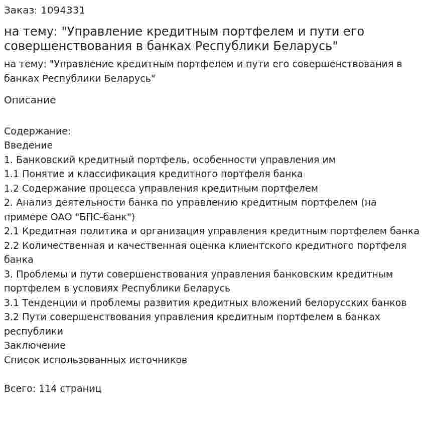 Дипломная работа на тему: "Управление кредитным портфелем и пути его совершенствования в банках Республики Беларусь" 