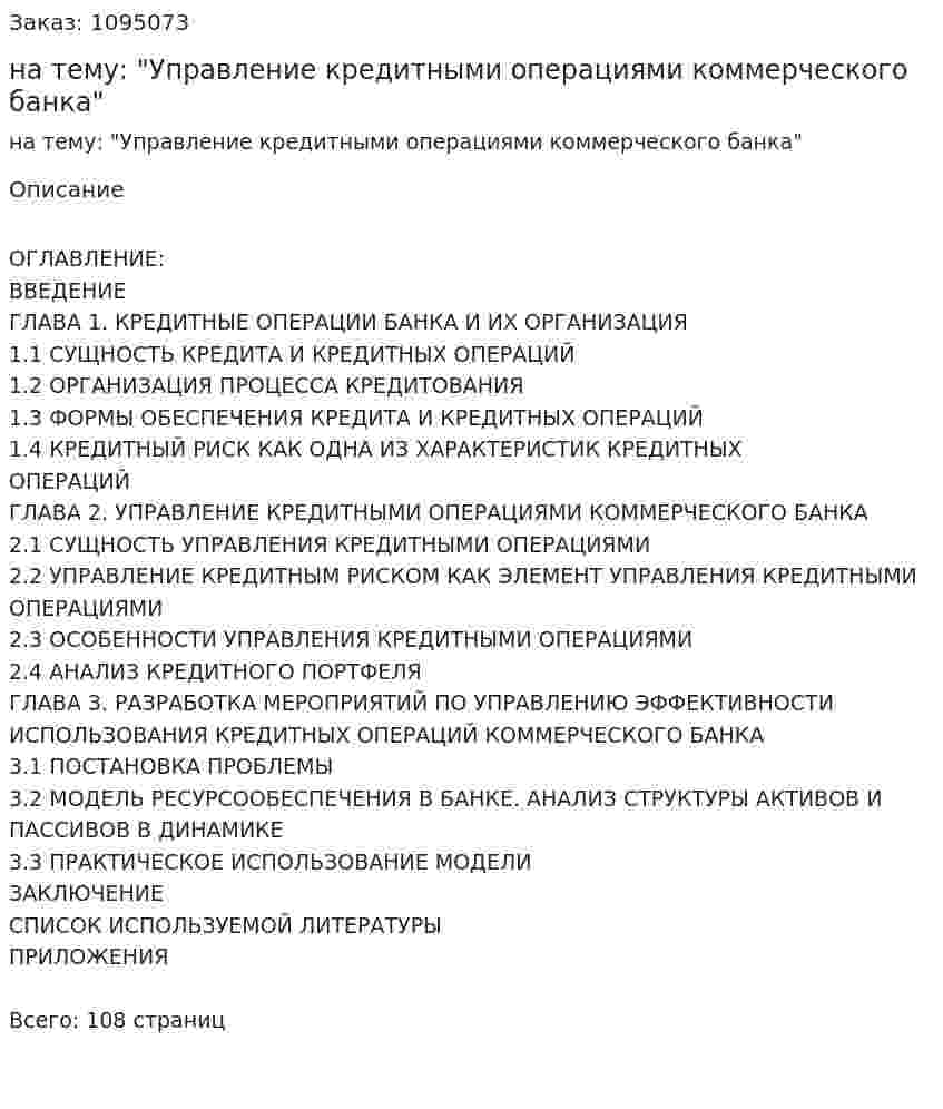 Дипломная работа на тему: "Управление кредитными операциями коммерческого банка" 