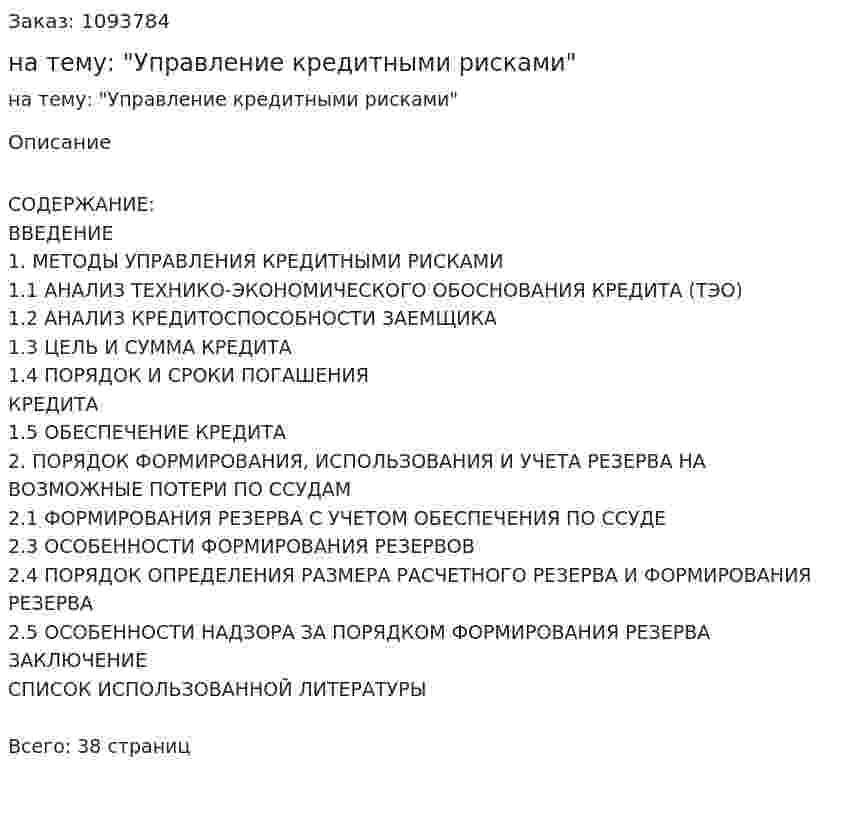 Реферат на тему: "Управление кредитными рисками" 