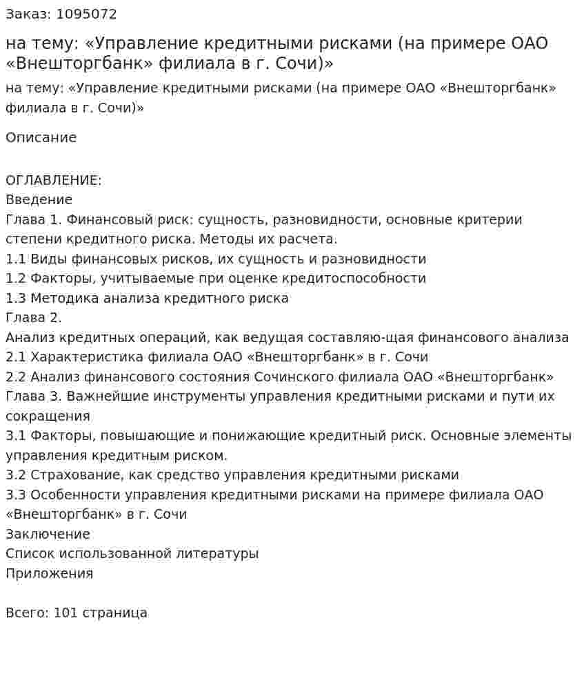 Дипломная работа на тему: «Управление кредитными рисками (на примере ОАО «Внешторгбанк» филиала в г. Сочи)» 
