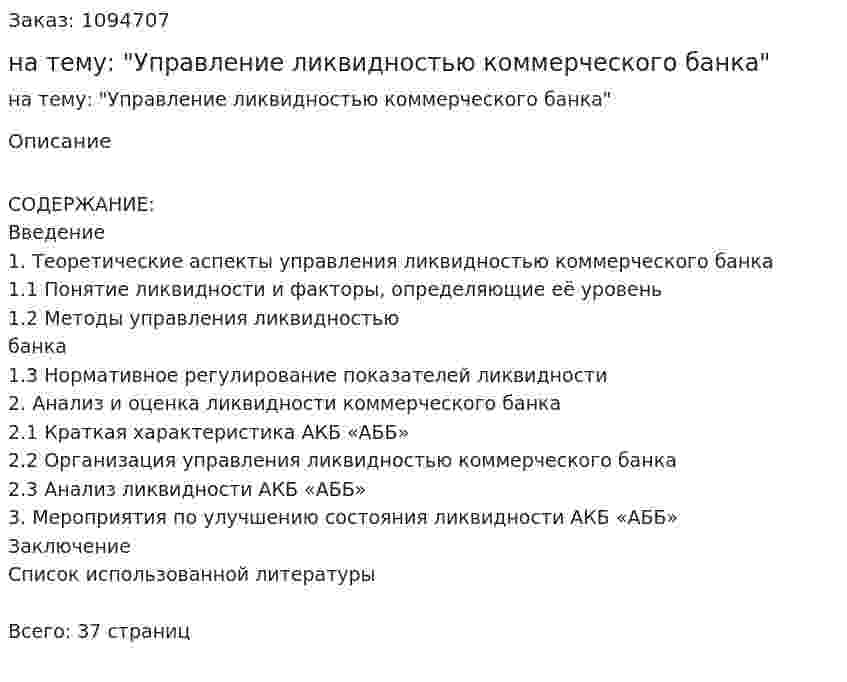 Курсовая работа на тему: "Управление ликвидностью коммерческого банка" 