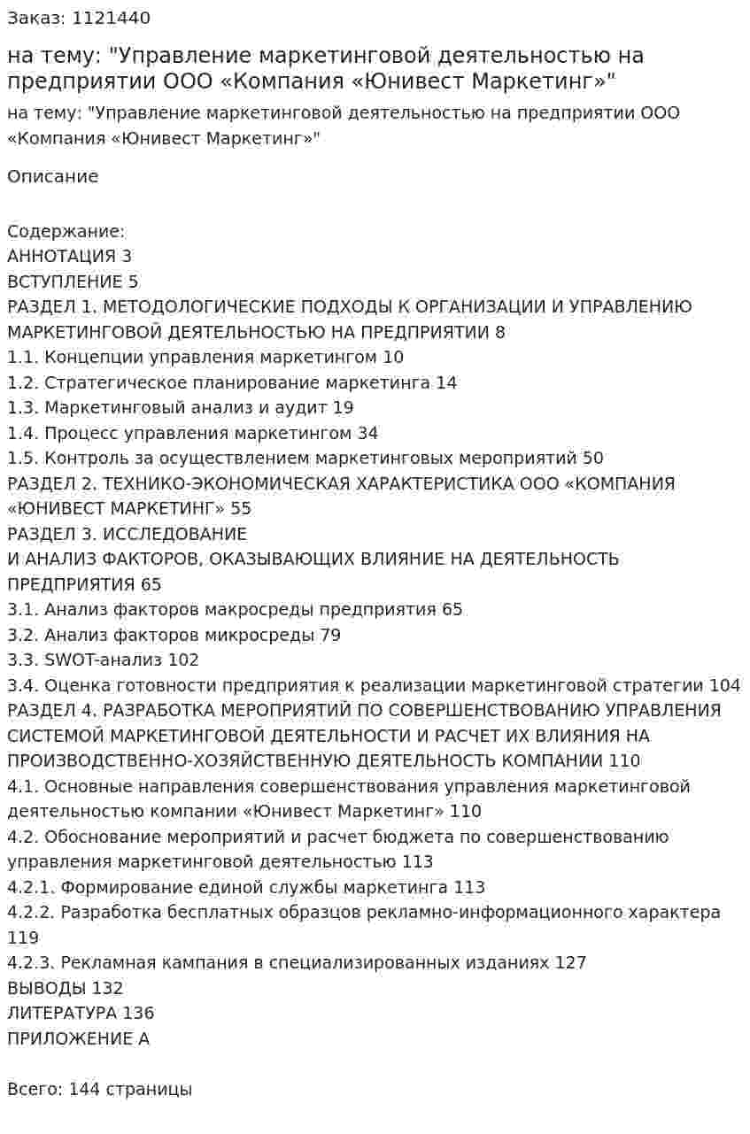 Дипломная работа на тему: "Управление маркетинговой деятельностью на предприятии ООО «Компания «Юнивест Маркетинг»" 