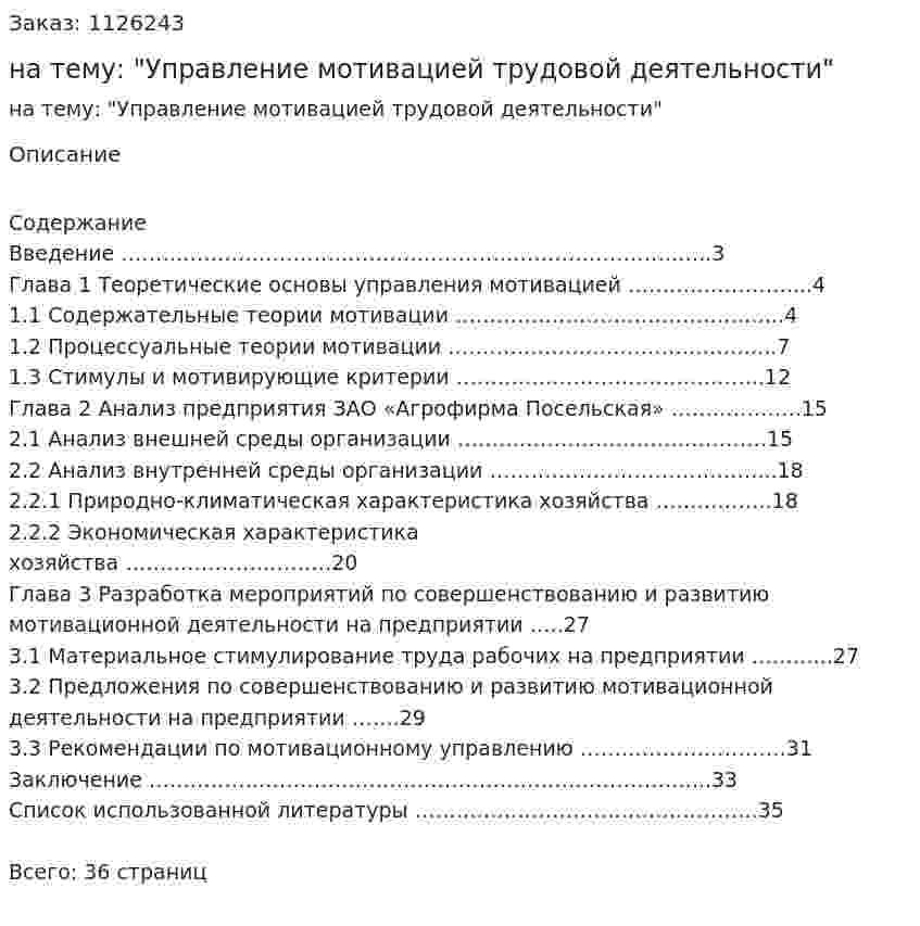 Курсовая работа на тему: "Управление мотивацией трудовой деятельности"  