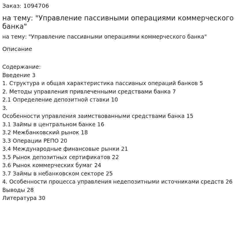 Курсовая работа на тему: "Управление пассивными операциями коммерческого банка" 