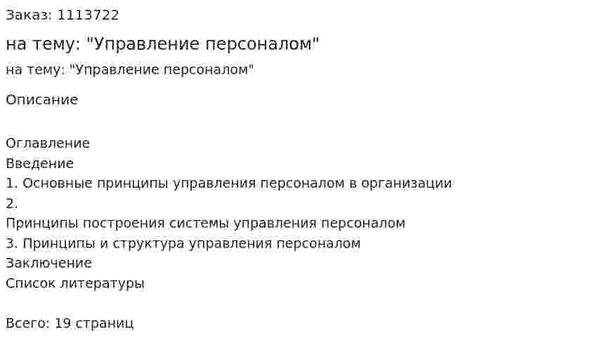 Реферат на тему: "Управление персоналом" 